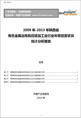 2009-2013年陕西省有色金属冶炼和压延加工业经营状况分析年报