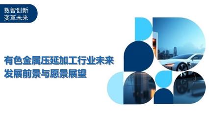有色金属压延加工行业未来发展前景与愿景展望